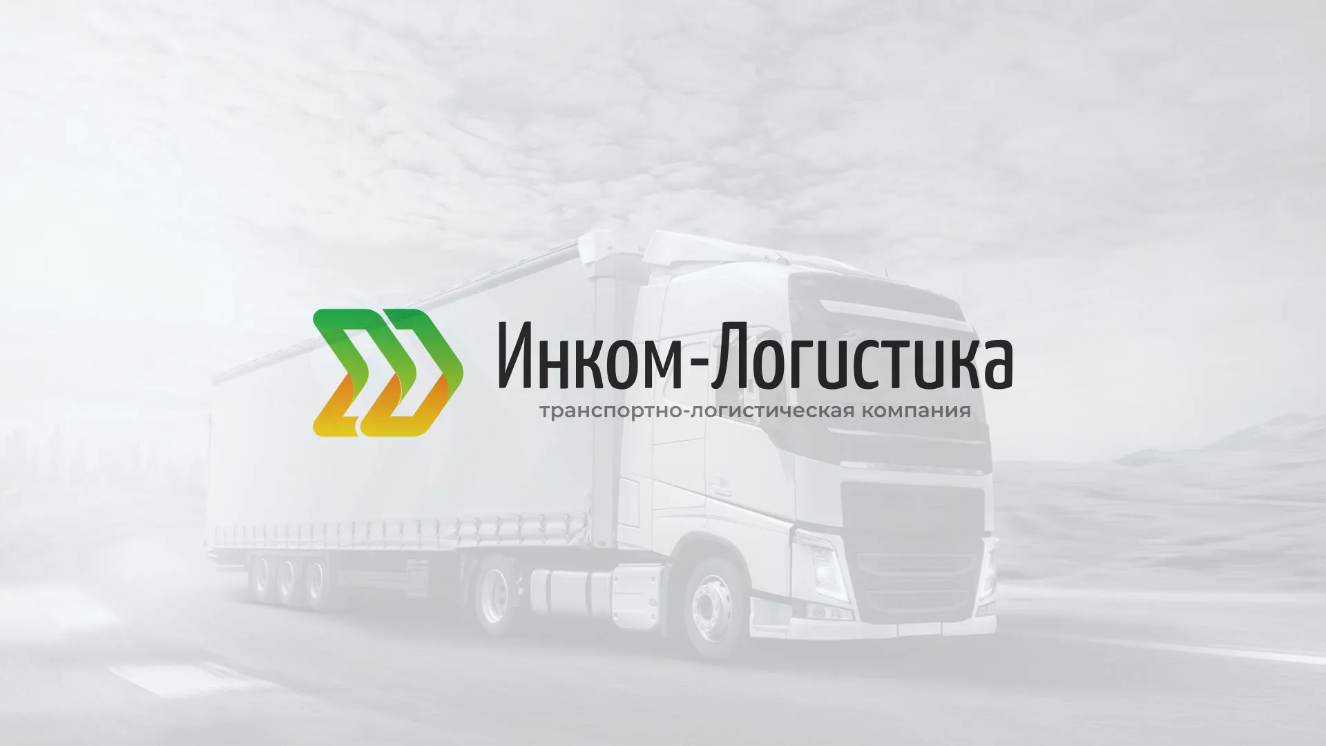 Разработка логотипа и сайта компании «Инком-Логистика» в Заречном